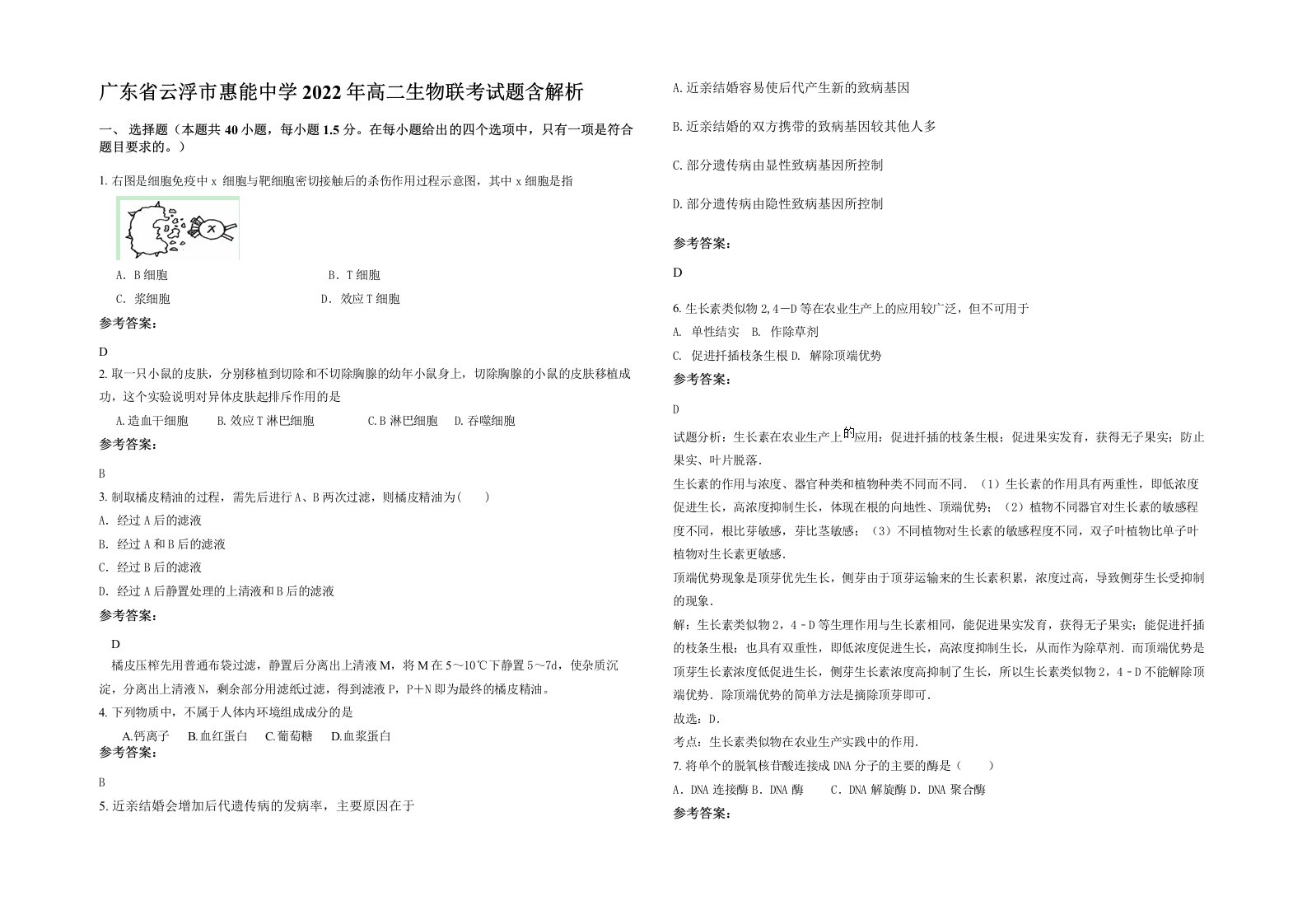 广东省云浮市惠能中学2022年高二生物联考试题含解析