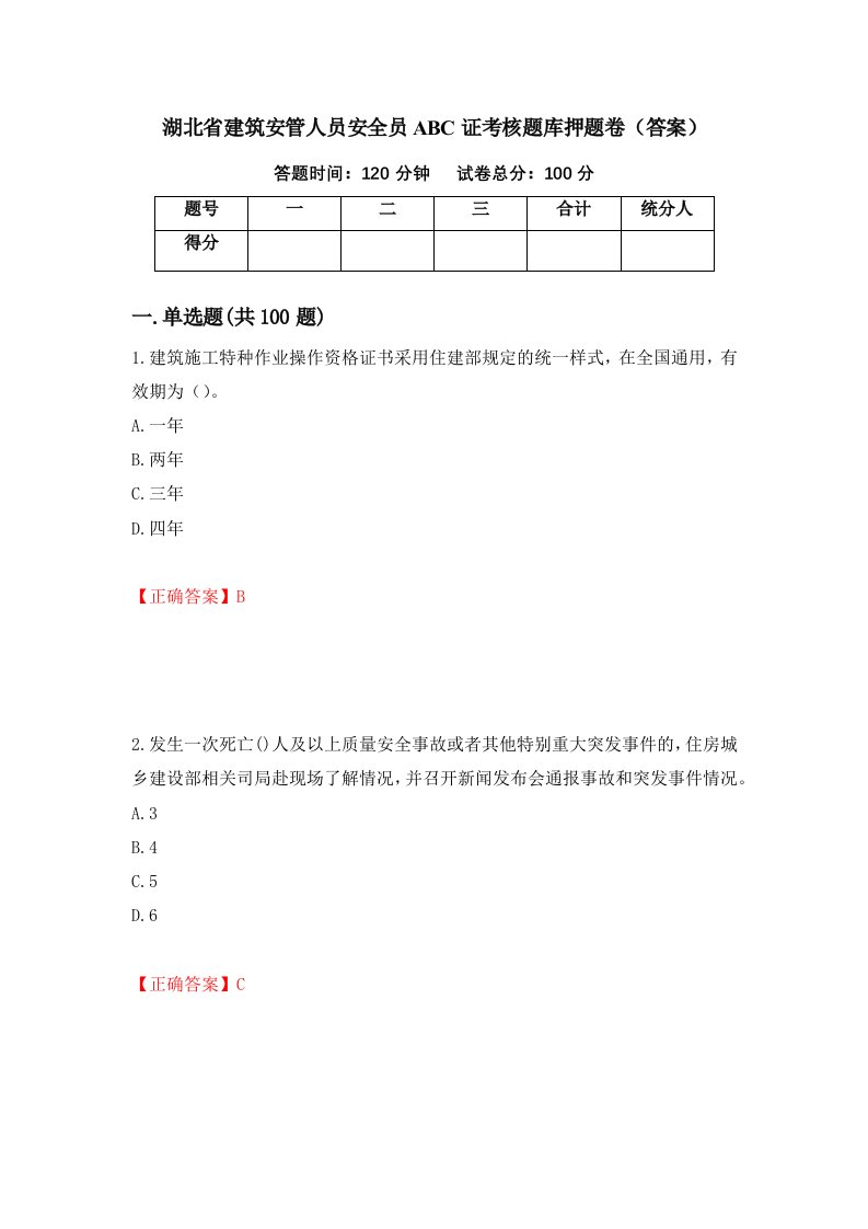 湖北省建筑安管人员安全员ABC证考核题库押题卷答案第42次