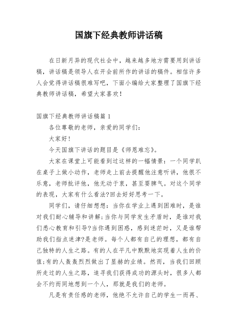 国旗下经典教师讲话稿