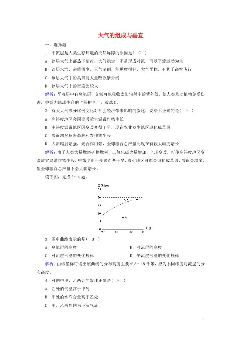 2020_2021学年新教材高中地理第二章自然地理要素及现象2大气的组成与垂直分层课后练习含解析中图版必修1