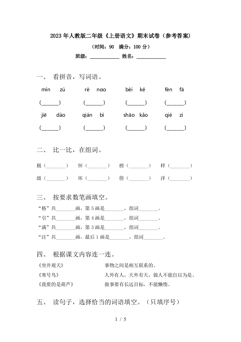 2023年人教版二年级《上册语文》期末试卷(参考答案)