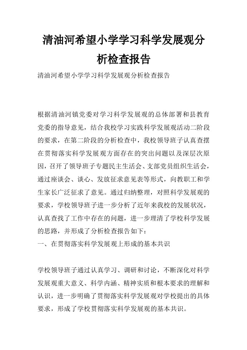 清油河希望小学学习科学发展观分析检查报告