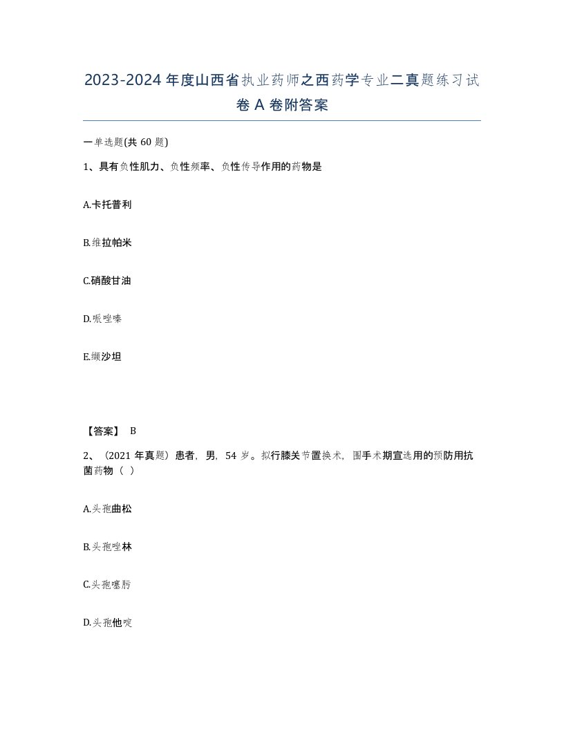 2023-2024年度山西省执业药师之西药学专业二真题练习试卷A卷附答案