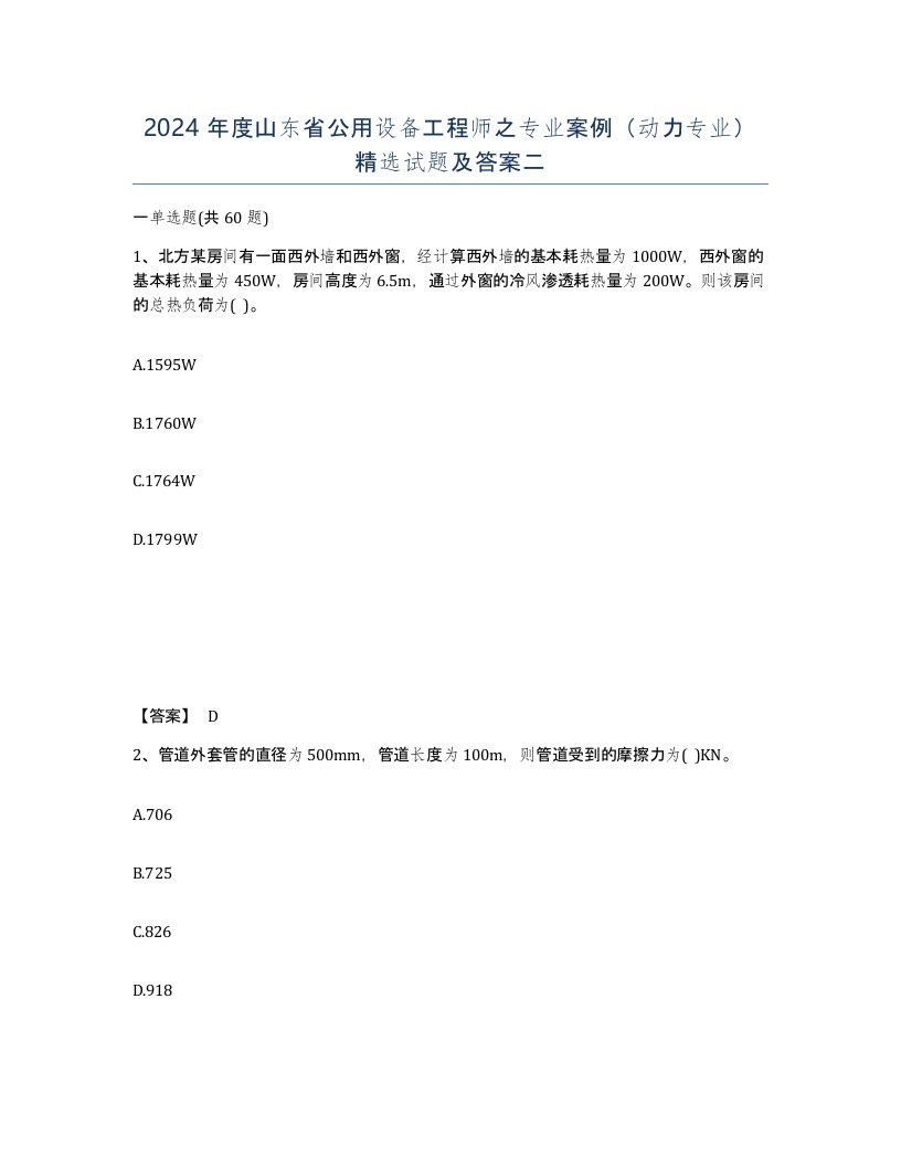 2024年度山东省公用设备工程师之专业案例动力专业试题及答案二