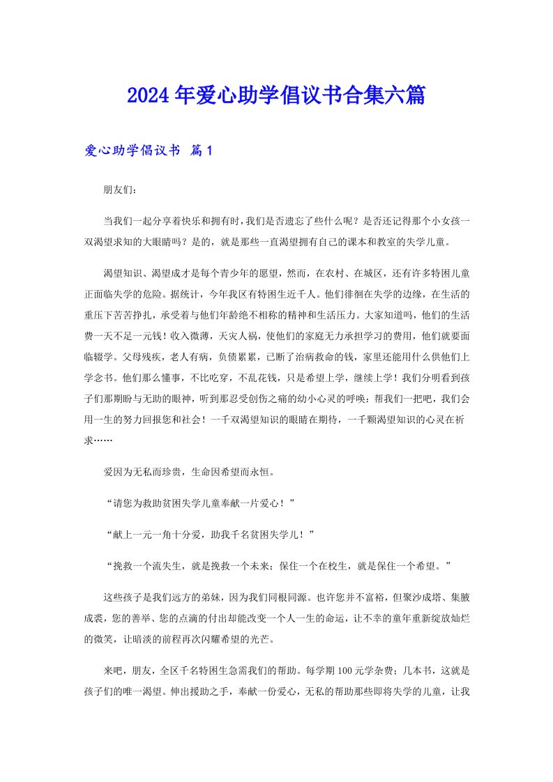 2024年爱心助学倡议书合集六篇