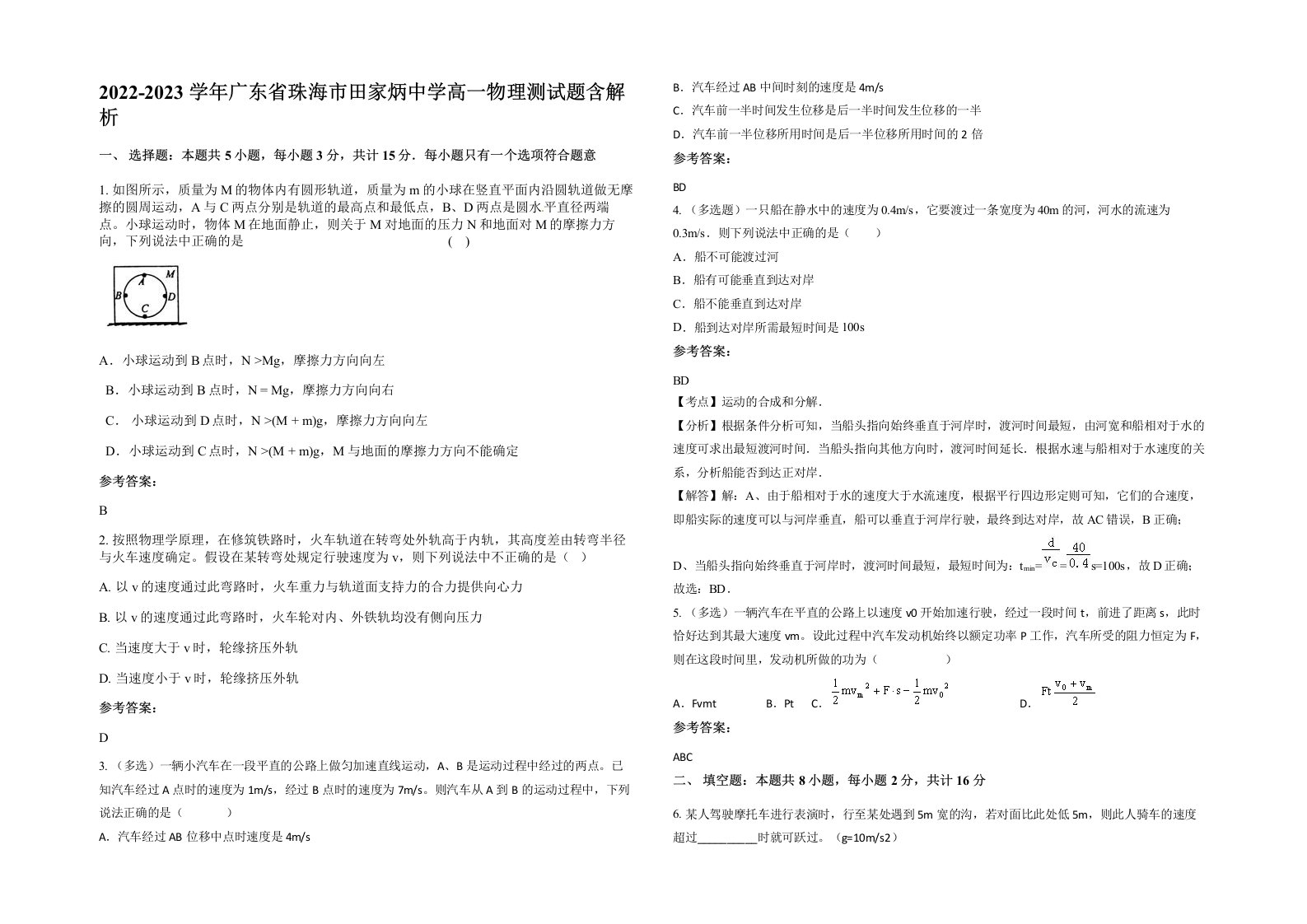 2022-2023学年广东省珠海市田家炳中学高一物理测试题含解析