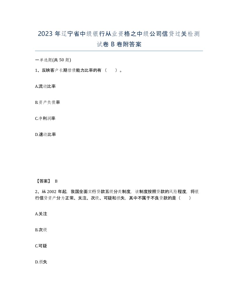 2023年辽宁省中级银行从业资格之中级公司信贷过关检测试卷B卷附答案