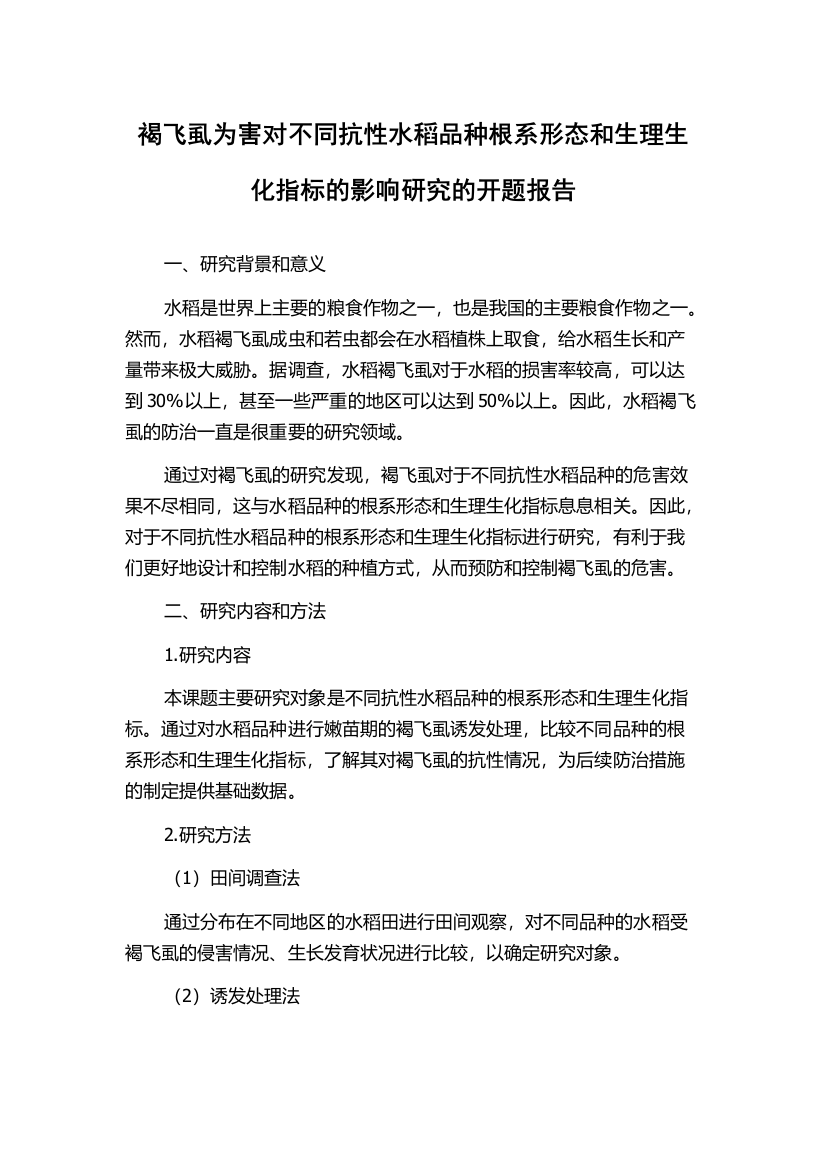 褐飞虱为害对不同抗性水稻品种根系形态和生理生化指标的影响研究的开题报告