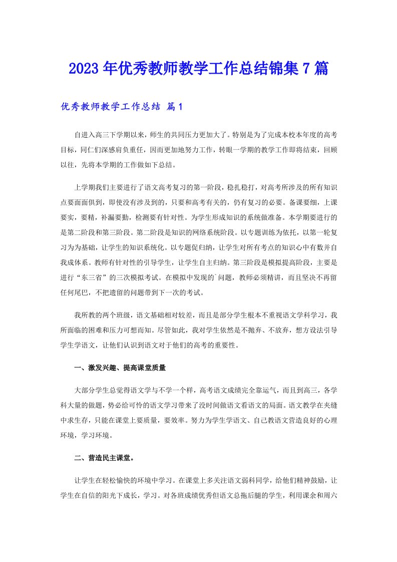 2023年优秀教师教学工作总结锦集7篇