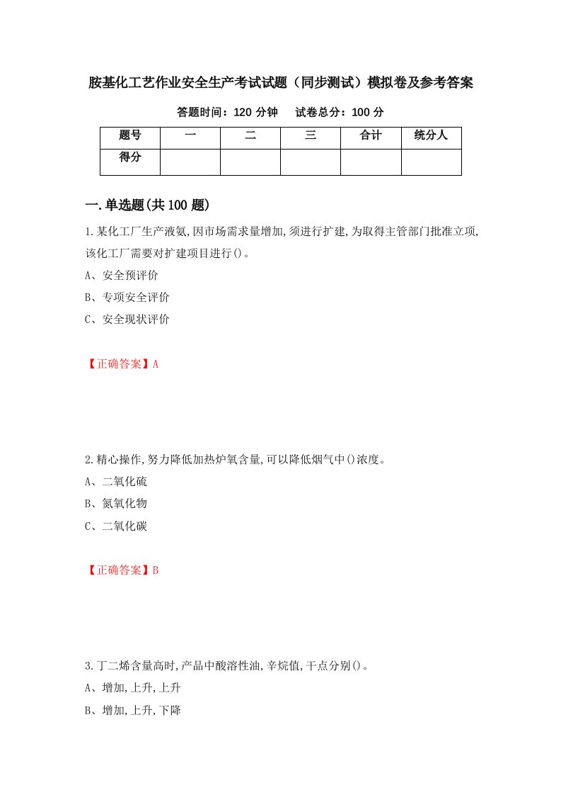 胺基化工艺作业安全生产考试试题同步测试模拟卷及参考答案第5期