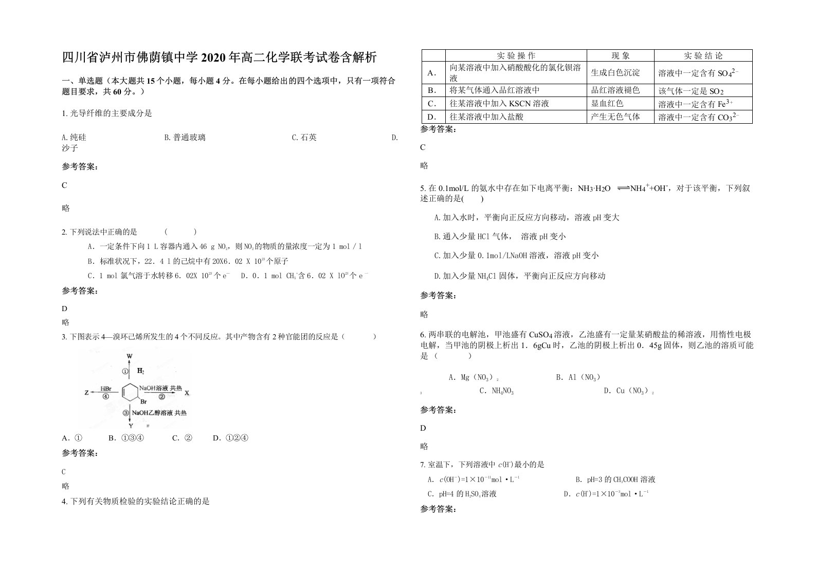 四川省泸州市佛荫镇中学2020年高二化学联考试卷含解析