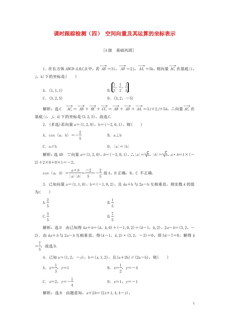 2020_2021学年新教材高考数学课时跟踪检测四空间向量及其运算的坐标表示含解析选择性必修第一册