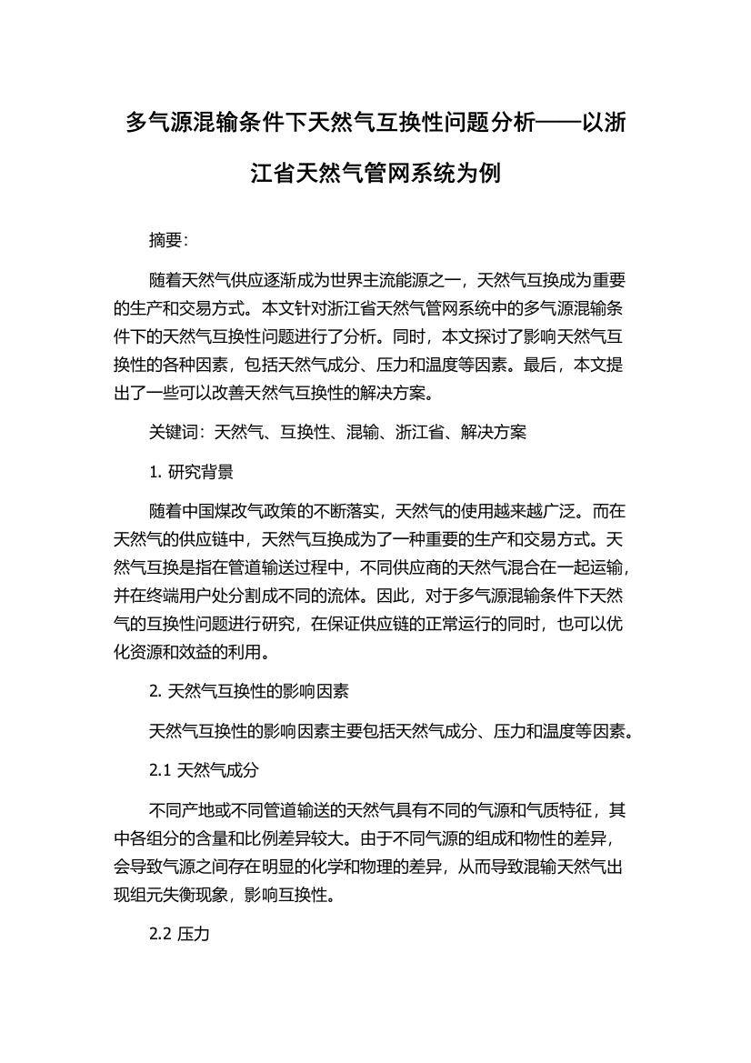 多气源混输条件下天然气互换性问题分析——以浙江省天然气管网系统为例