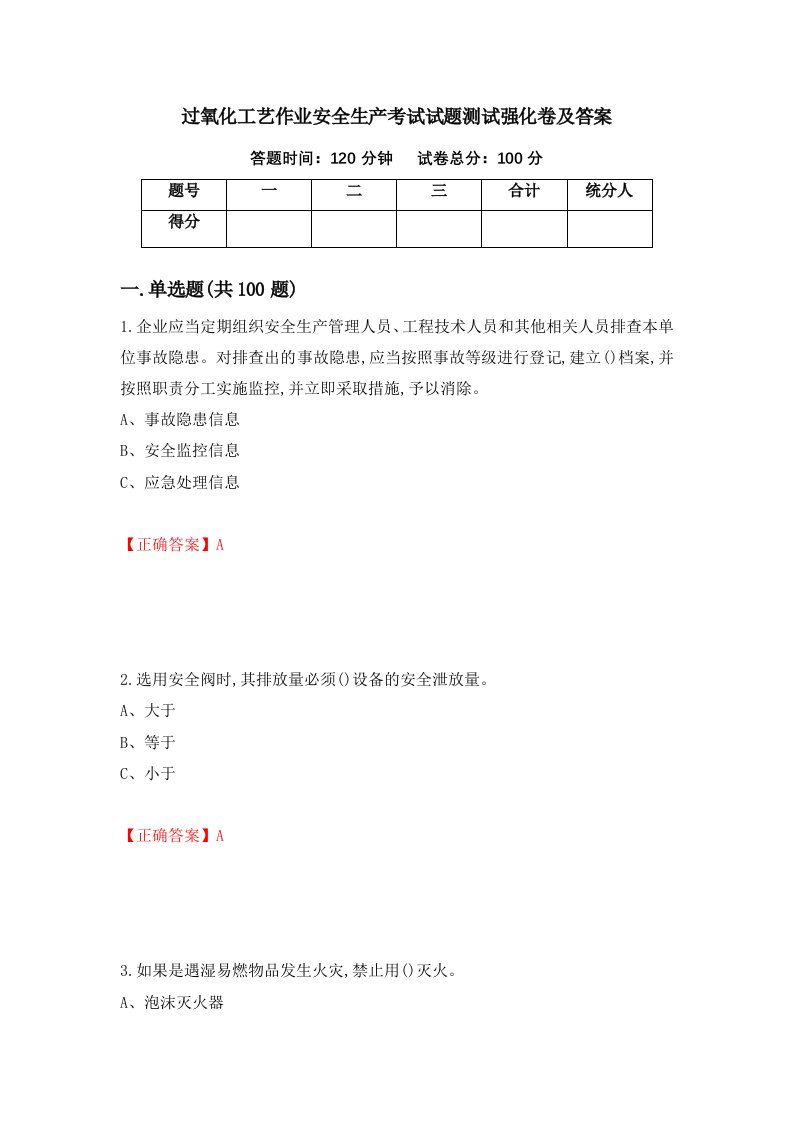 过氧化工艺作业安全生产考试试题测试强化卷及答案第43次