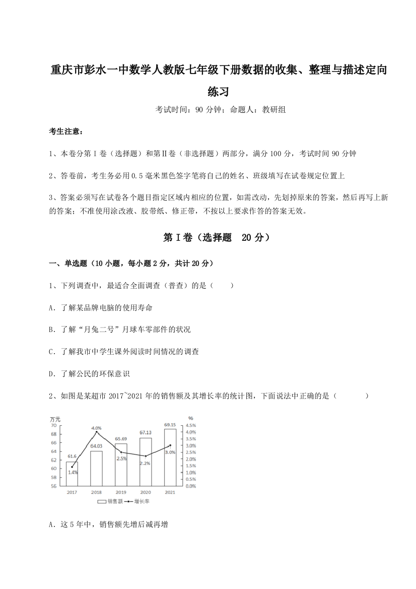 滚动提升练习重庆市彭水一中数学人教版七年级下册数据的收集、整理与描述定向练习试题（解析卷）