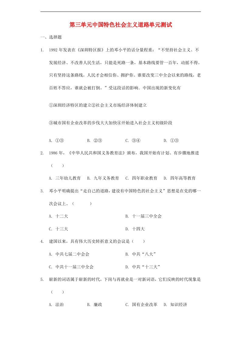 八年级历史下册第三单元中国特色社会主义道路测试新人教版