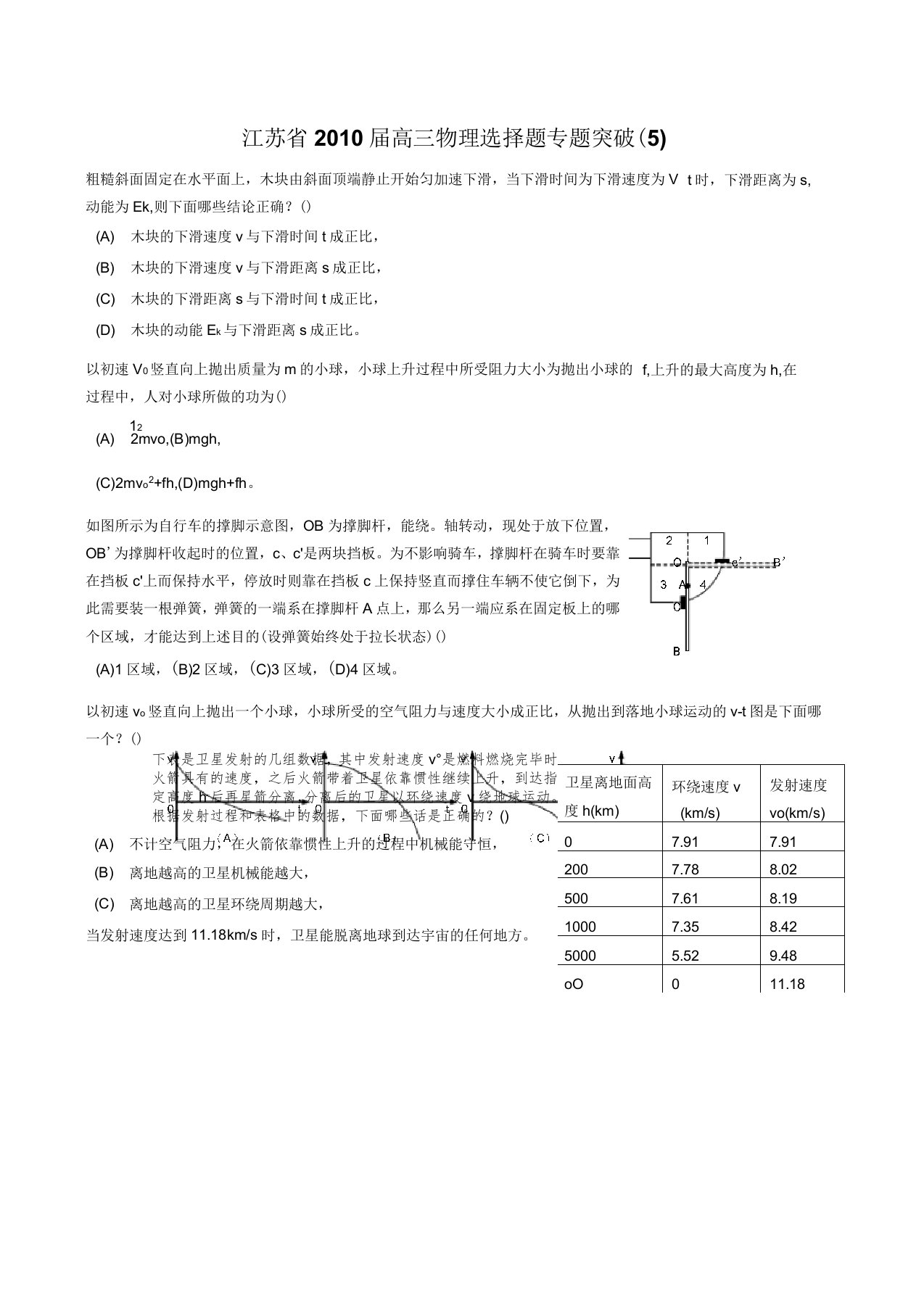 江苏省届高三物理选择题专题突破(5)