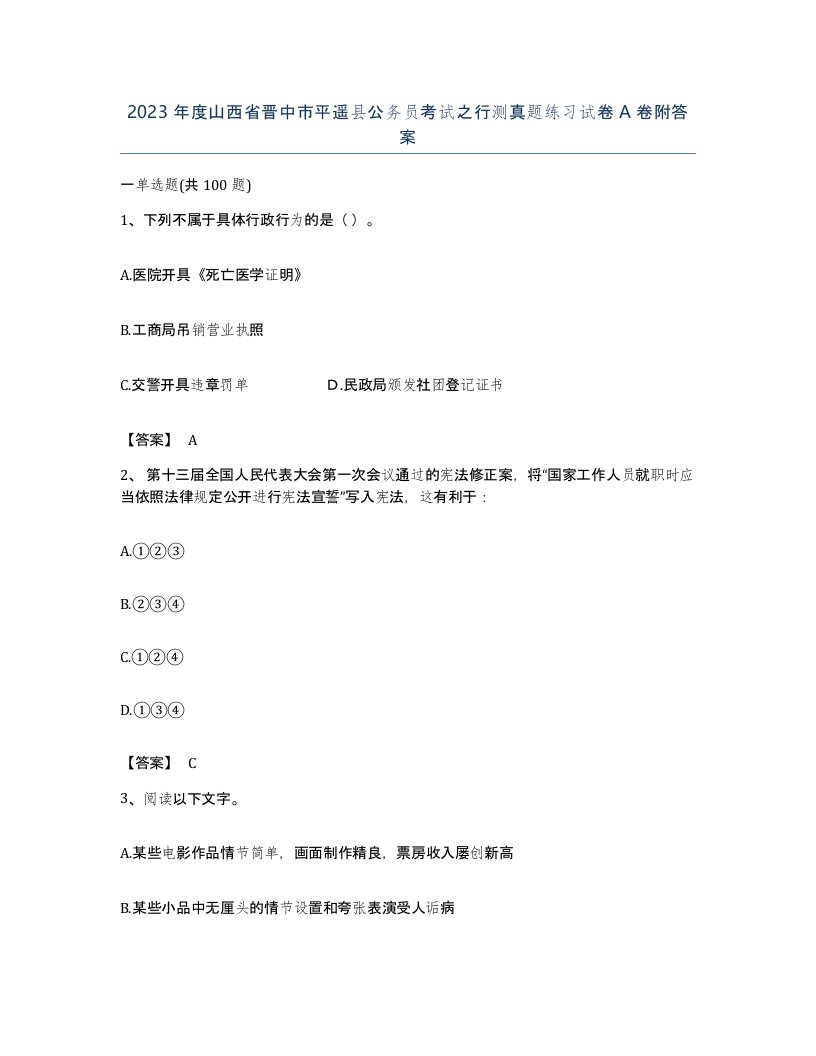 2023年度山西省晋中市平遥县公务员考试之行测真题练习试卷A卷附答案