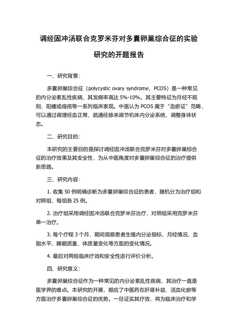 调经固冲汤联合克罗米芬对多囊卵巢综合征的实验研究的开题报告