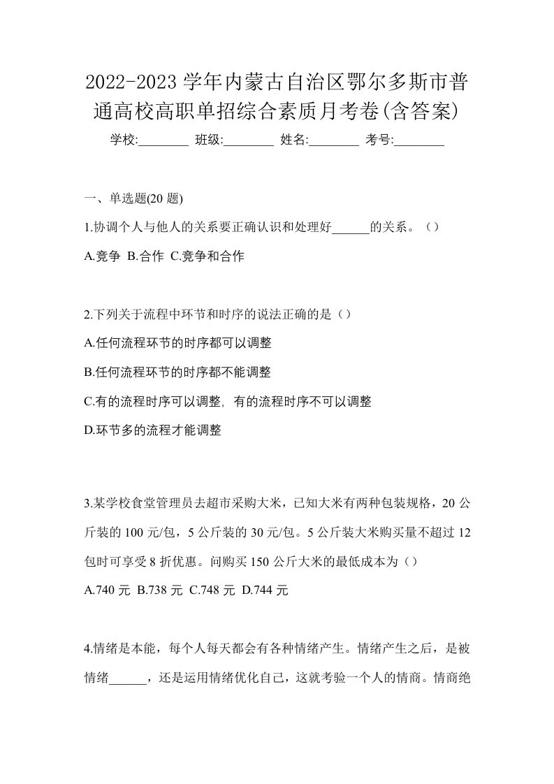 2022-2023学年内蒙古自治区鄂尔多斯市普通高校高职单招综合素质月考卷含答案