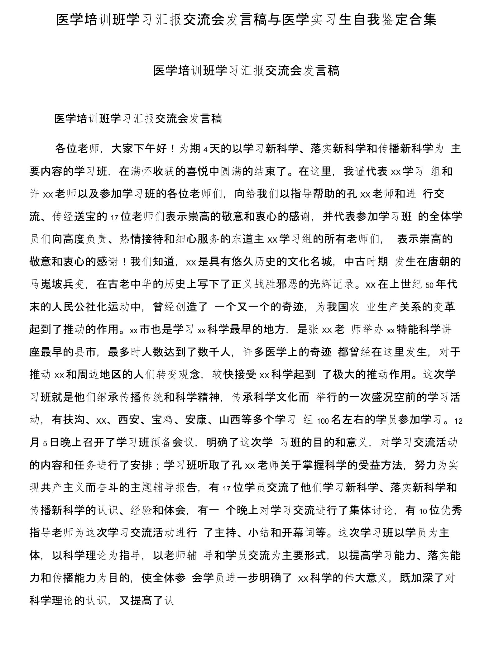 医学培训班学习汇报交流会发言稿与医学实习生自我鉴定合集