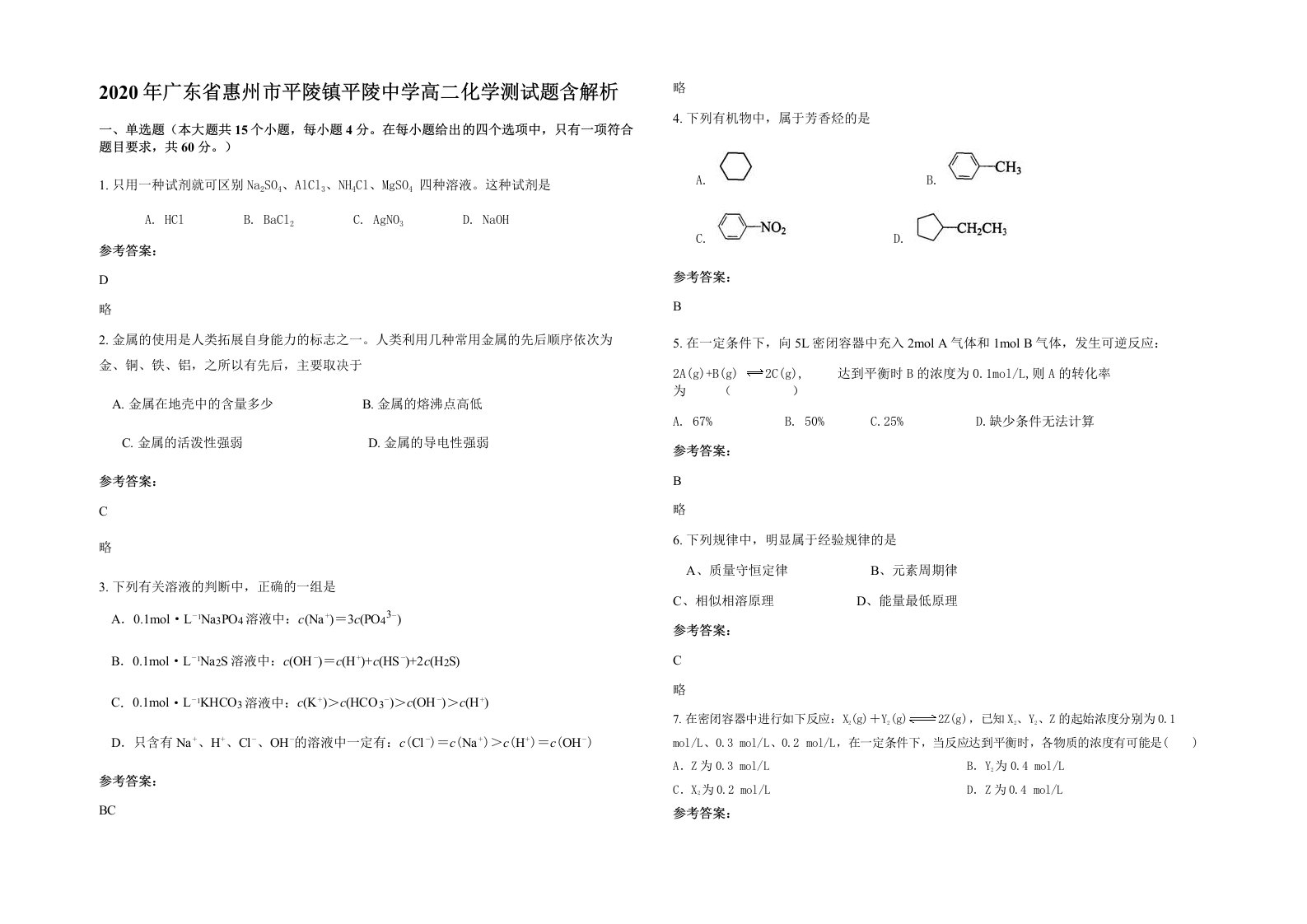 2020年广东省惠州市平陵镇平陵中学高二化学测试题含解析