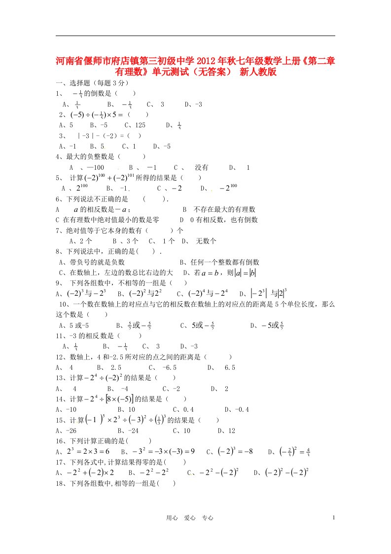 河南省偃师市府店镇第三初级中学2012年秋七年级数学上册第二章有理数单元测试无答案新人教版