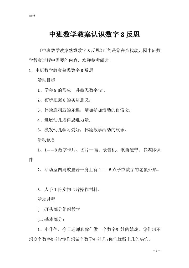 中班数学教案认识数字8反思