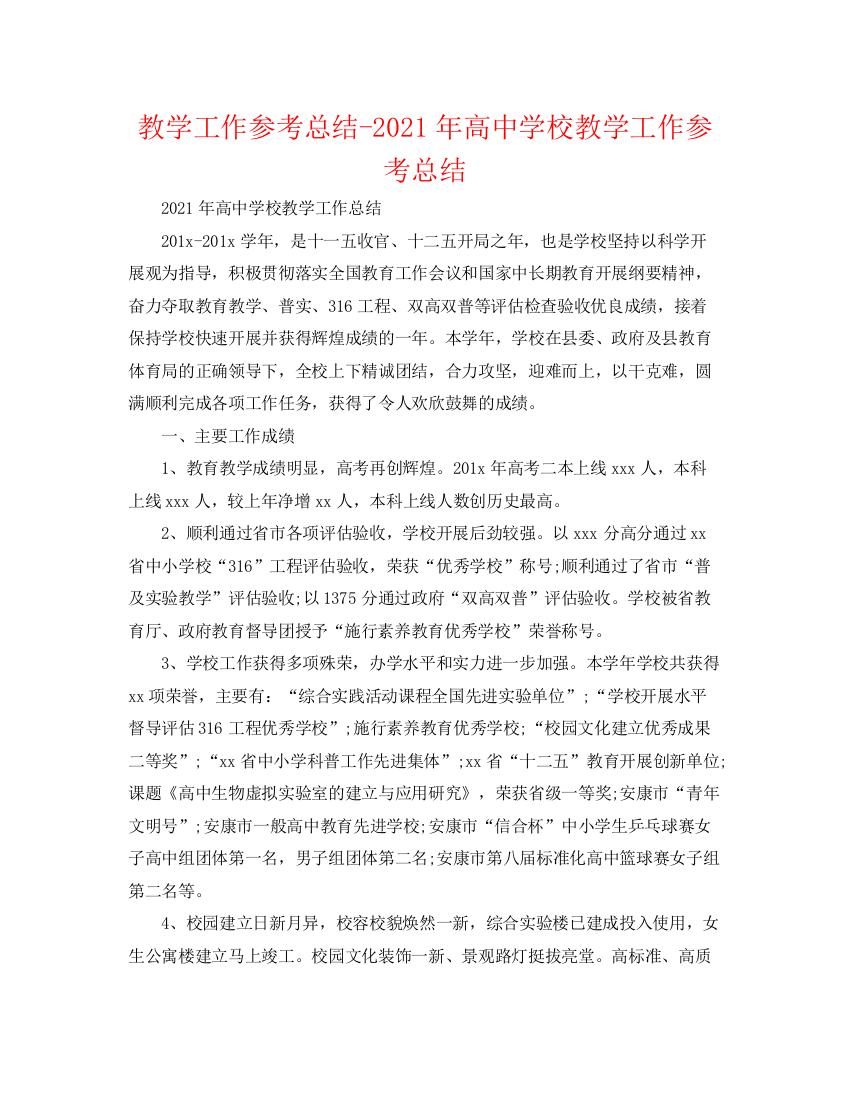 精编之教学工作参考总结年高校教学工作参考总结