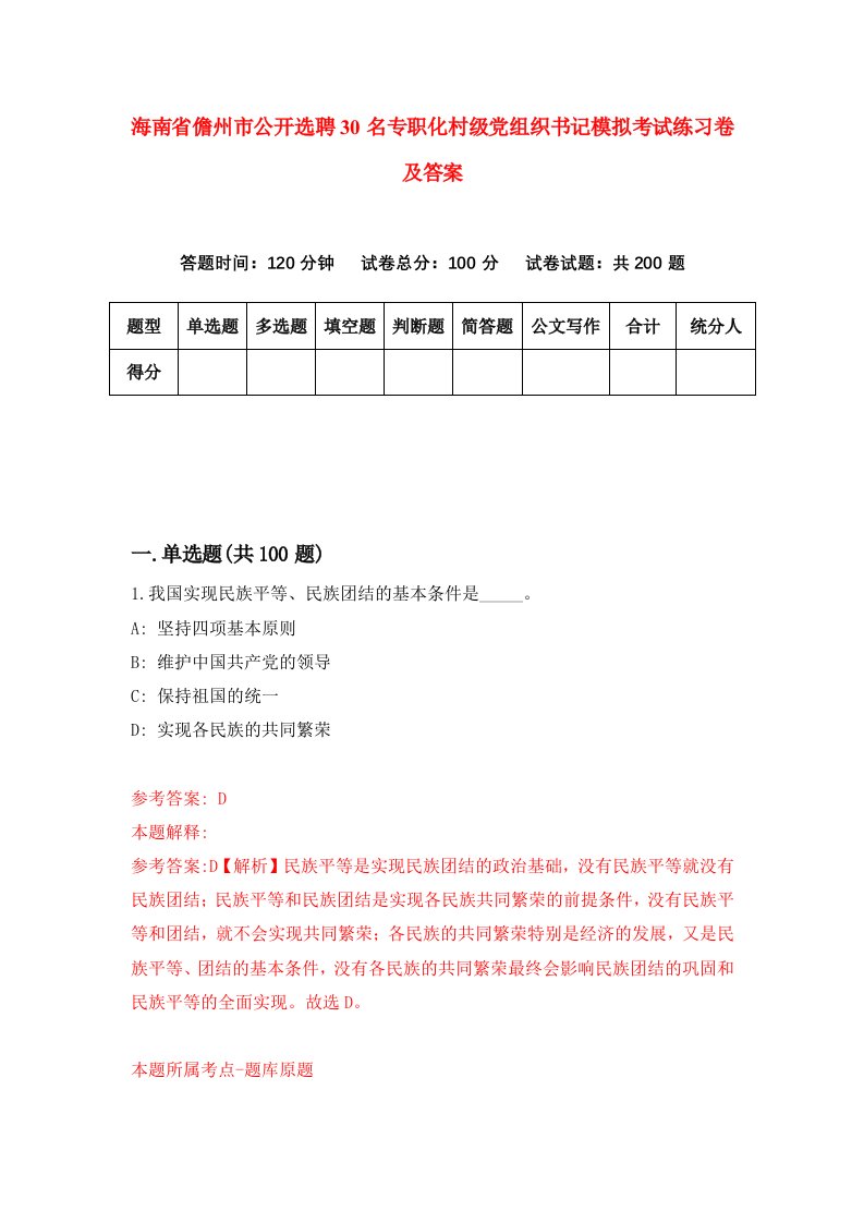 海南省儋州市公开选聘30名专职化村级党组织书记模拟考试练习卷及答案第1版