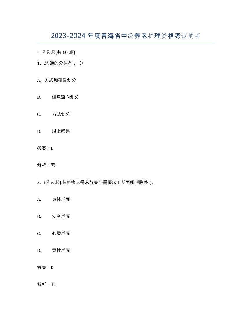 2023-2024年度青海省中级养老护理资格考试题库