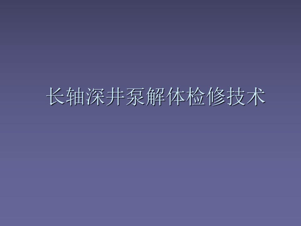 长轴深井泵检修技术