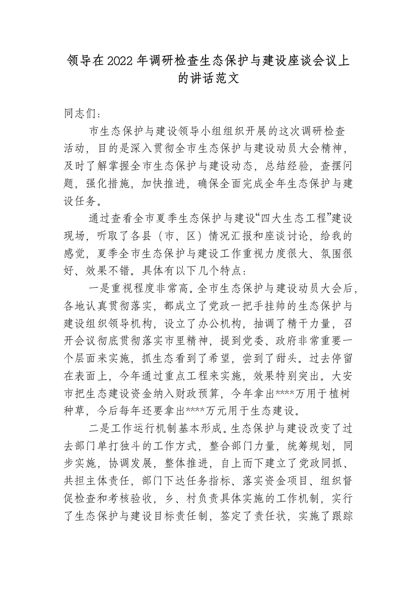 2篇领导在调研检查生态环境保护与建设座谈会议上的讲话2022-2023