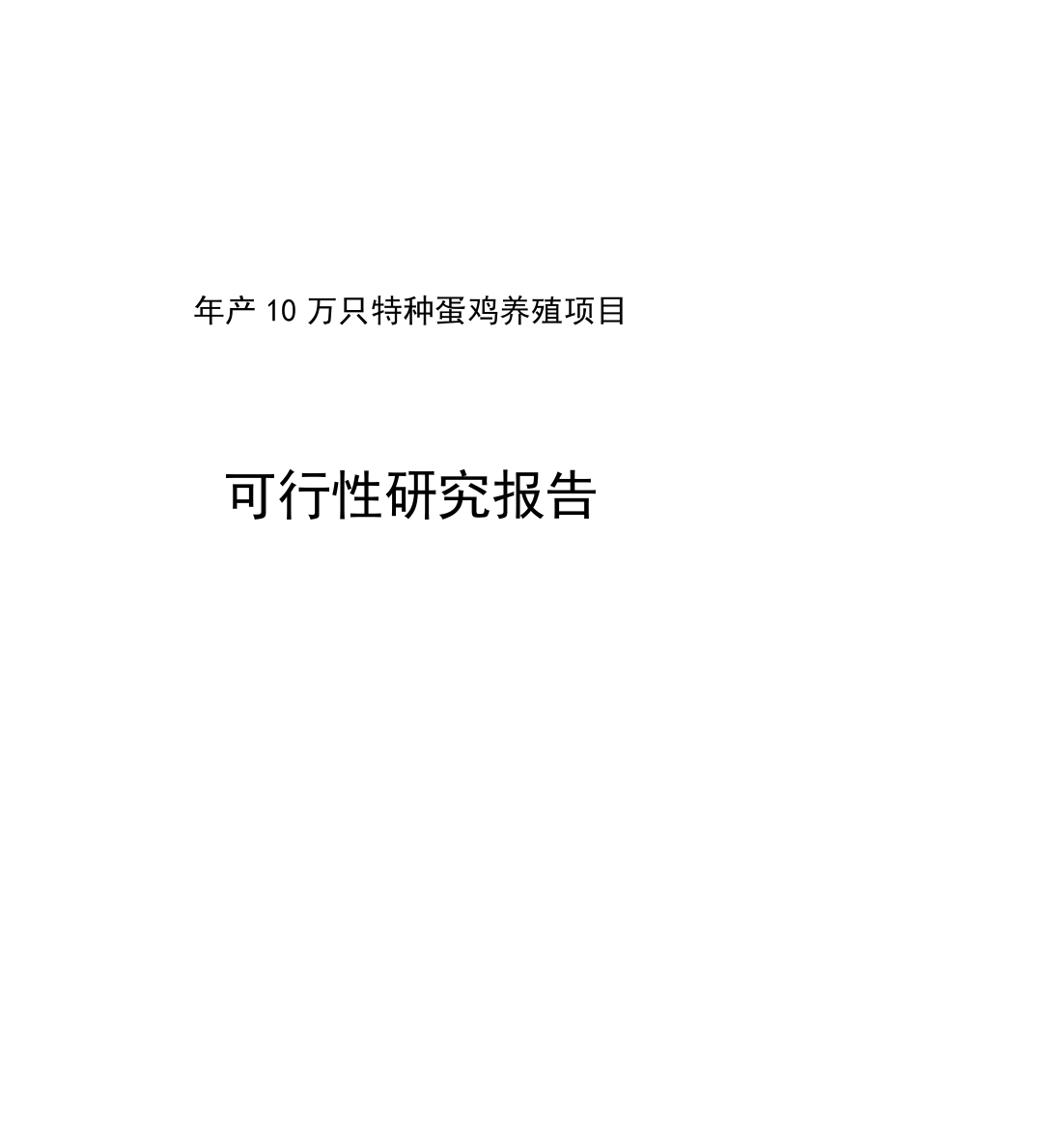 年产10万只特种蛋鸡养殖可行性论证报告