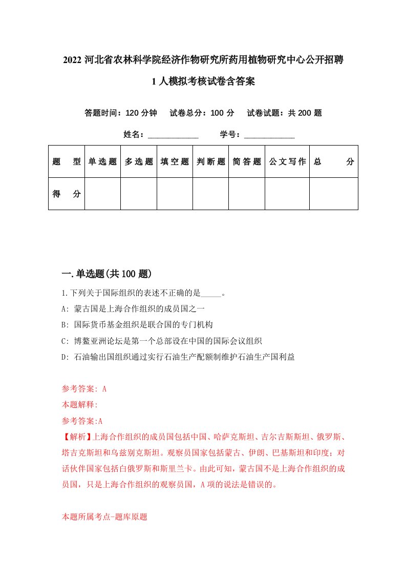 2022河北省农林科学院经济作物研究所药用植物研究中心公开招聘1人模拟考核试卷含答案0