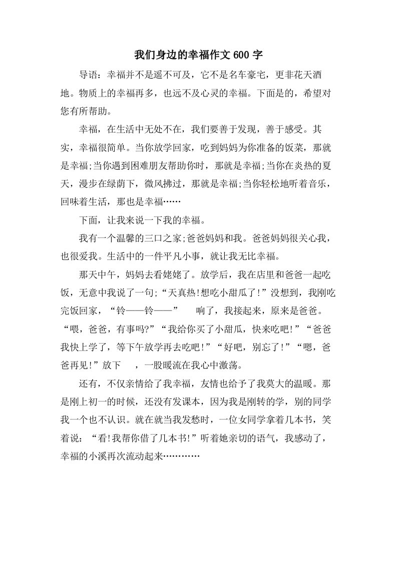 我们身边的幸福作文600字