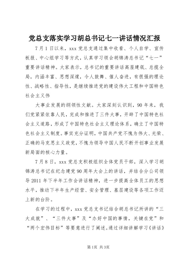 党总支落实学习胡总书记七一致辞情况汇报