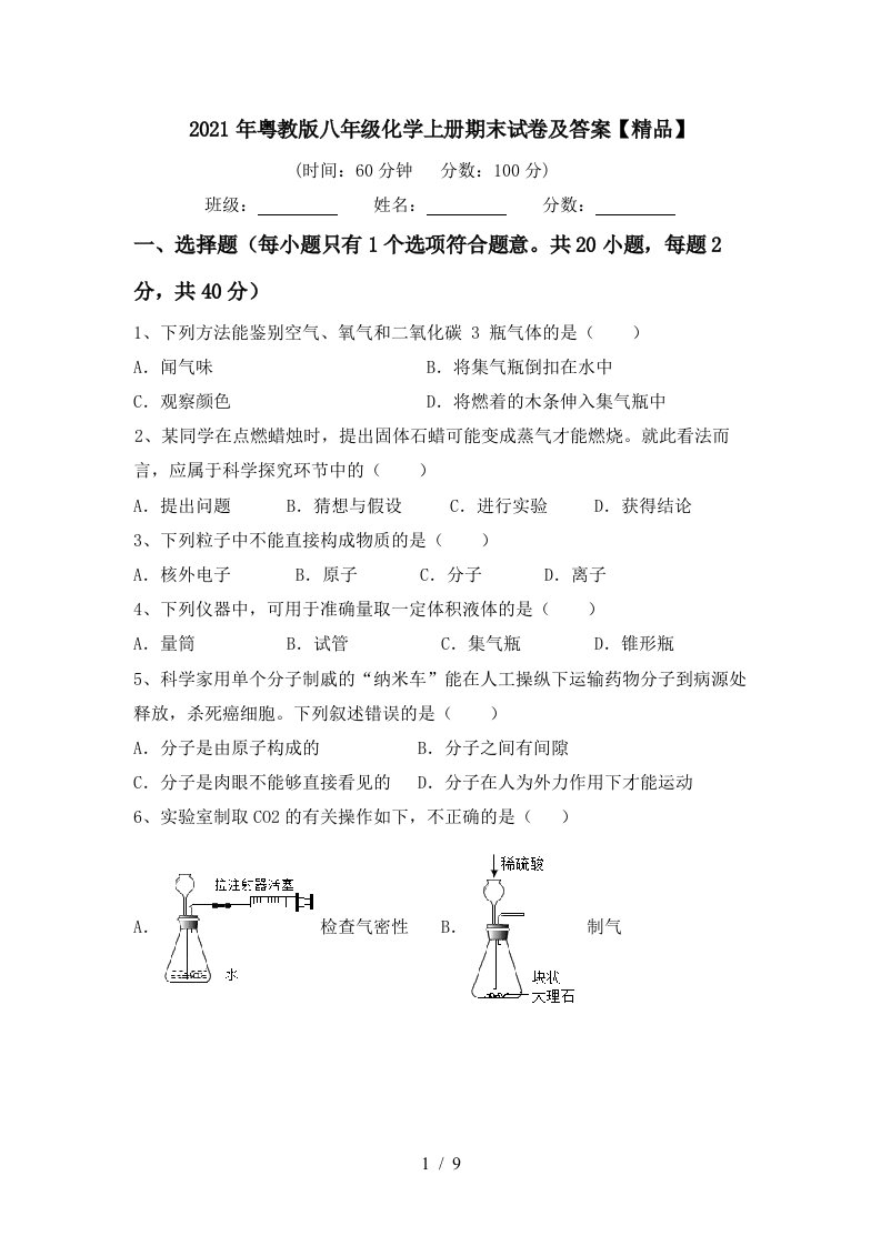 2021年粤教版八年级化学上册期末试卷及答案精品