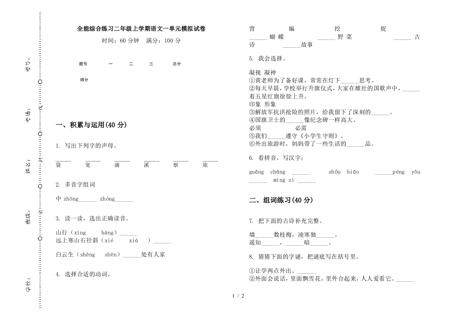 全能综合练习二年级上学期语文一单元模拟试卷