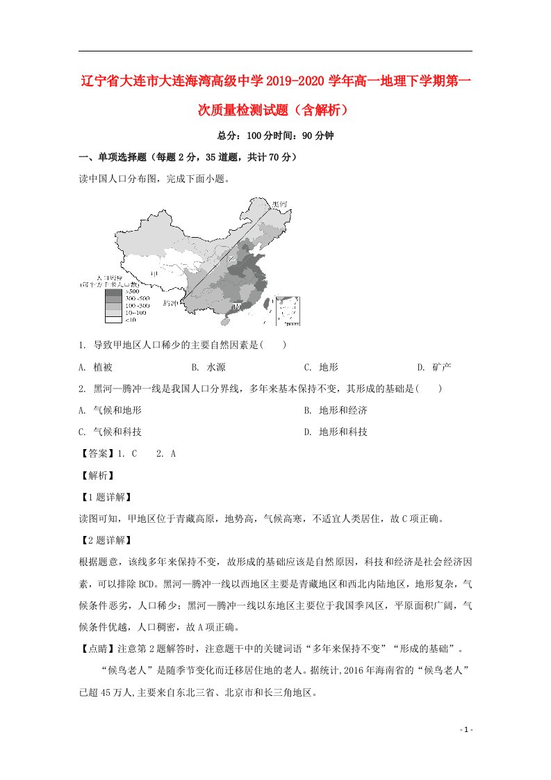 辽宁省大连市大连海湾高级中学2019_2020学年高一地理下学期第一次质量检测试题含解析