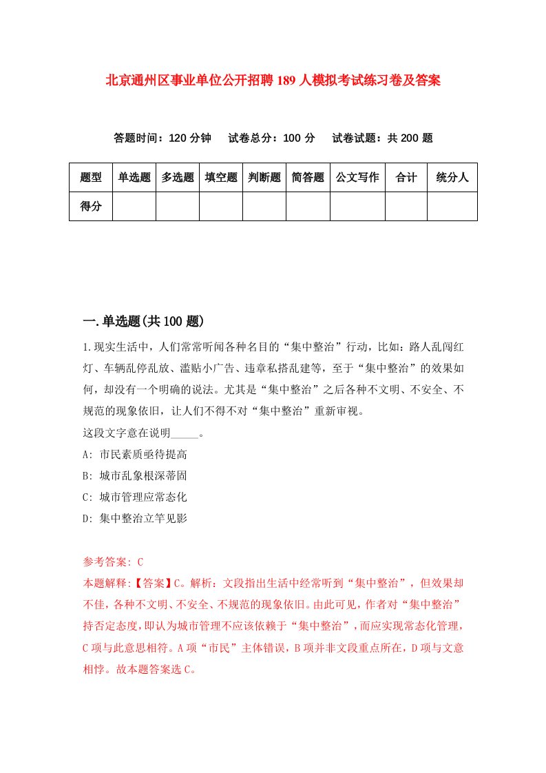 北京通州区事业单位公开招聘189人模拟考试练习卷及答案第2套