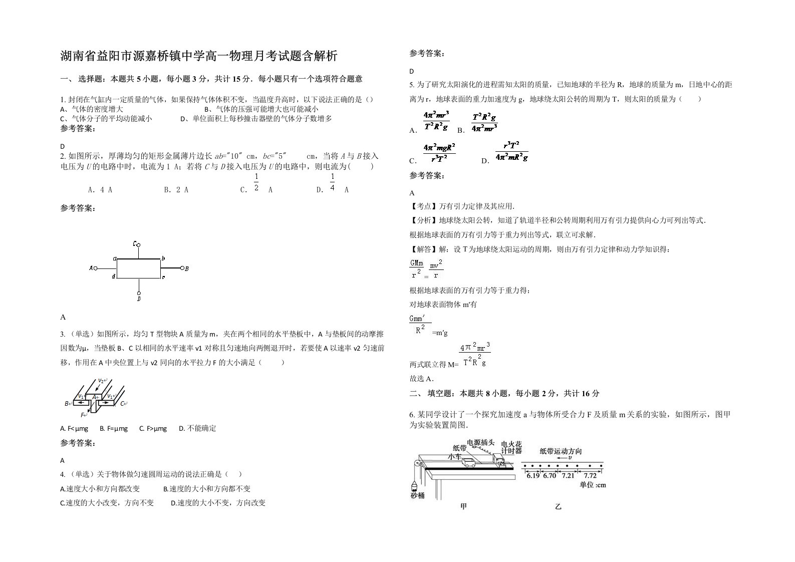 湖南省益阳市源嘉桥镇中学高一物理月考试题含解析