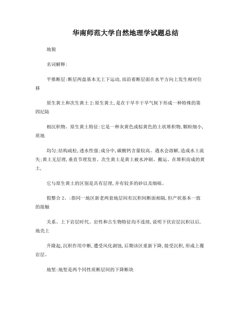 华南师范大学自然地理学考研试题答案归纳