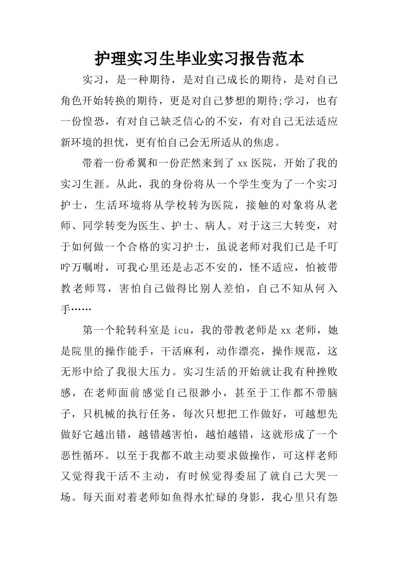 护理实习生毕业实习报告范本.doc