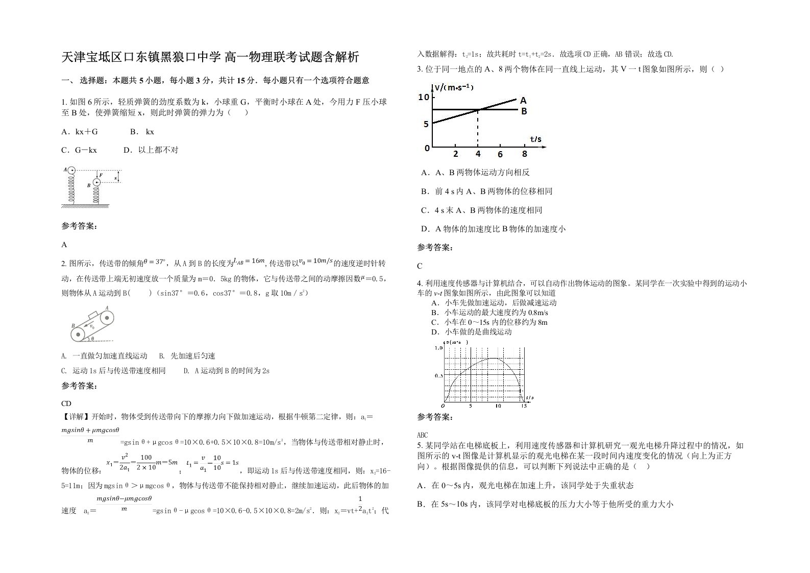 天津宝坻区口东镇黑狼口中学高一物理联考试题含解析