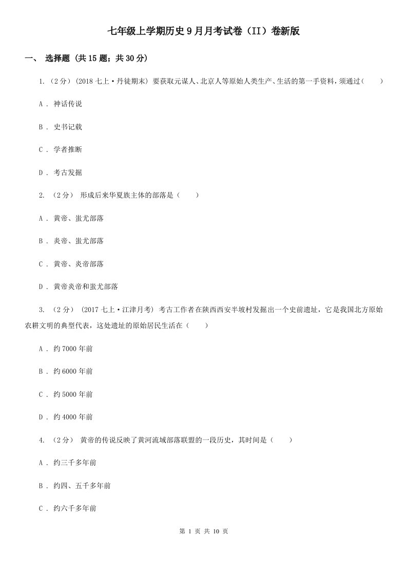 七年级上学期历史9月月考试卷（II）卷新版