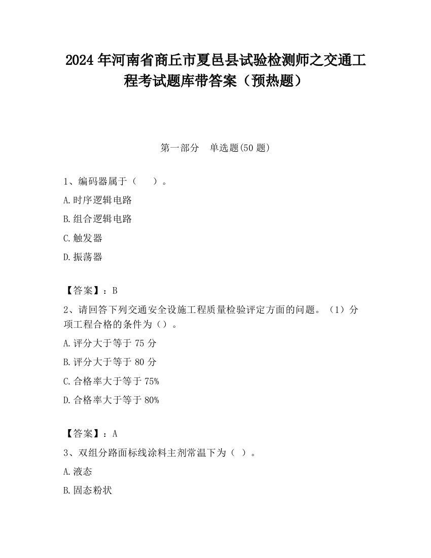 2024年河南省商丘市夏邑县试验检测师之交通工程考试题库带答案（预热题）