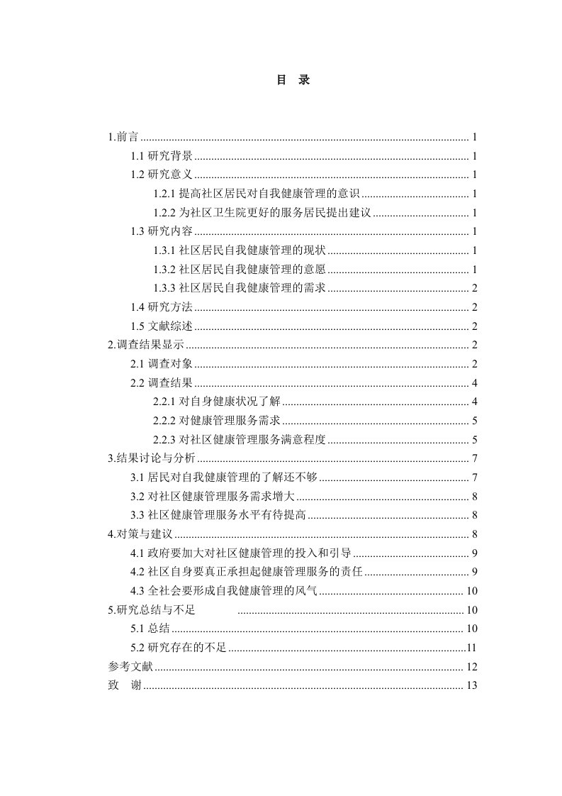 某社区居民自我健康管理需求调查研究