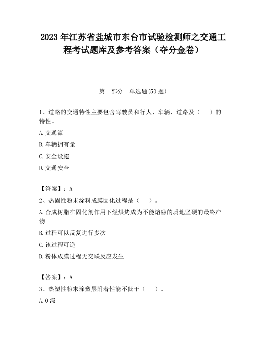 2023年江苏省盐城市东台市试验检测师之交通工程考试题库及参考答案（夺分金卷）