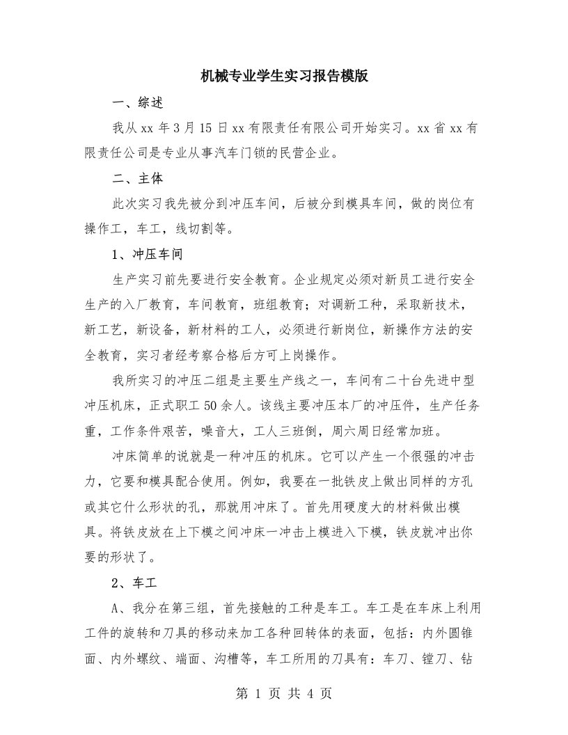 机械专业学生实习报告模版